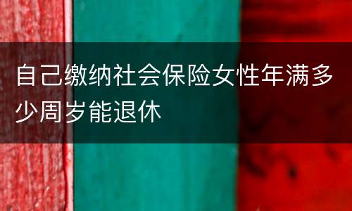 自己缴纳社会保险女性年满多少周岁能退休