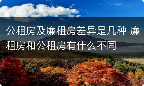 公租房及廉租房差异是几种 廉租房和公租房有什么不同