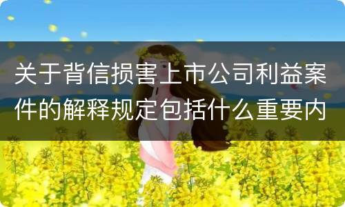 关于背信损害上市公司利益案件的解释规定包括什么重要内容