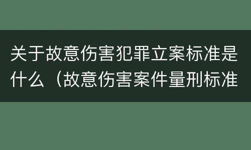 关于故意伤害犯罪立案标准是什么（故意伤害案件量刑标准）