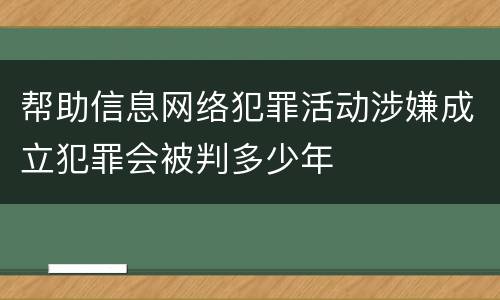 帮助信息网络犯罪活动涉嫌成立犯罪会被判多少年