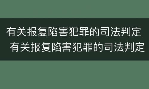 有关报复陷害犯罪的司法判定 有关报复陷害犯罪的司法判定规定