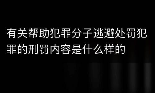 有关帮助犯罪分子逃避处罚犯罪的刑罚内容是什么样的