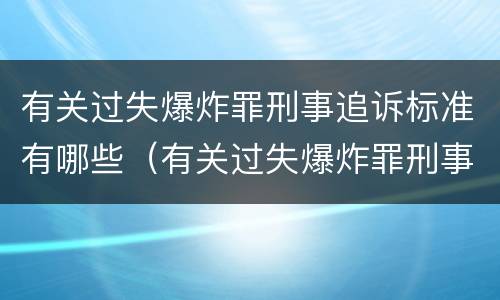 有关过失爆炸罪刑事追诉标准有哪些(有关过失爆炸罪刑事追诉标准有哪些问题)