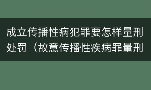成立传播性病犯罪要怎样量刑处罚（故意传播性疾病罪量刑）