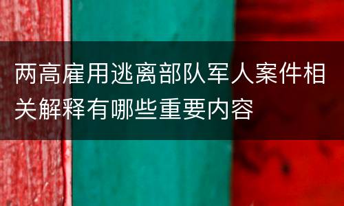两高雇用逃离部队军人案件相关解释有哪些重要内容