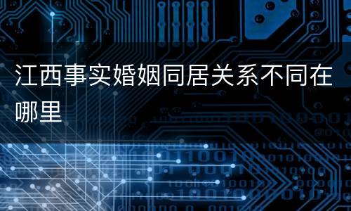江西事实婚姻同居关系不同在哪里