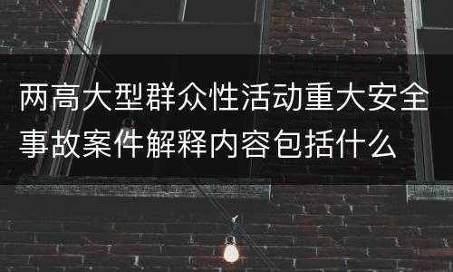 两高大型群众性活动重大安全事故案件解释内容包括什么