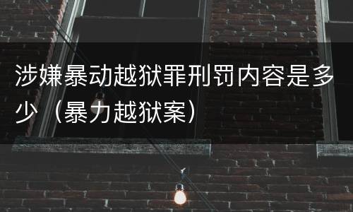 涉嫌暴动越狱罪刑罚内容是多少（暴力越狱案）