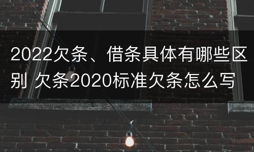 2022欠条、借条具体有哪些区别 欠条2020标准欠条怎么写