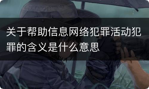 关于帮助信息网络犯罪活动犯罪的含义是什么意思