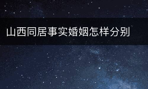 山西同居事实婚姻怎样分别