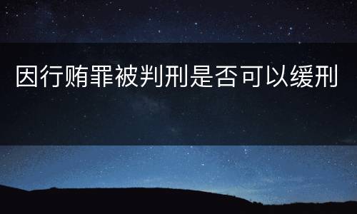 因行贿罪被判刑是否可以缓刑