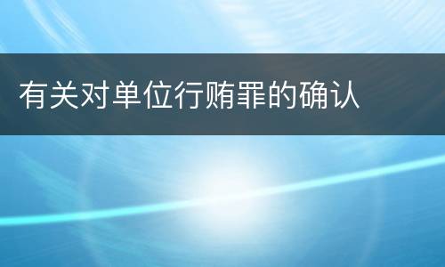 有关对单位行贿罪的确认