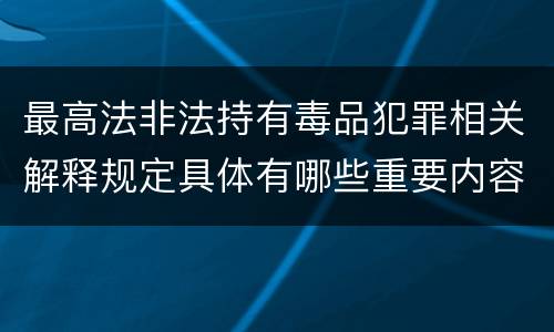 最高法非法持有毒品犯罪相关解释规定具体有哪些重要内容