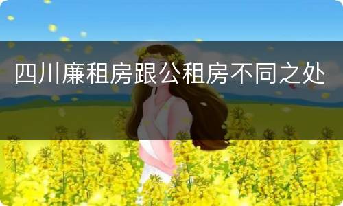 四川廉租房跟公租房不同之处