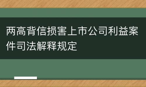 两高背信损害上市公司利益案件司法解释规定