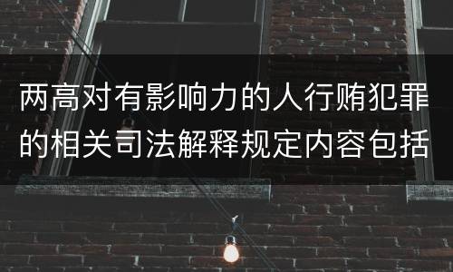 两高对有影响力的人行贿犯罪的相关司法解释规定内容包括什么