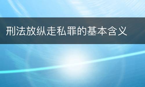 刑法放纵走私罪的基本含义