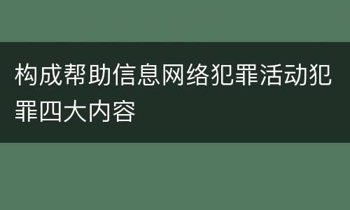 构成帮助信息网络犯罪活动犯罪四大内容