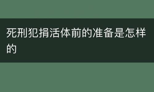 死刑犯捐活体前的准备是怎样的