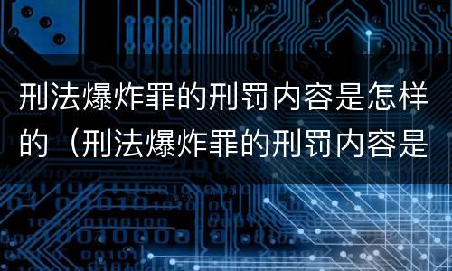 刑法爆炸罪的刑罚内容是怎样的（刑法爆炸罪的刑罚内容是怎样的规定）