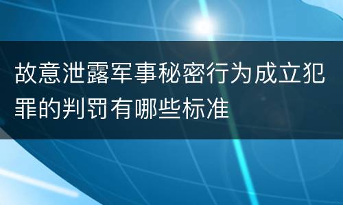 故意泄露军事秘密行为成立犯罪的判罚有哪些标准