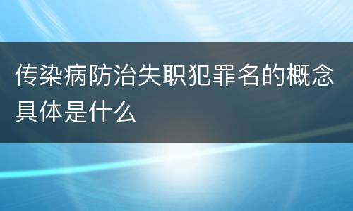传染病防治失职犯罪名的概念具体是什么