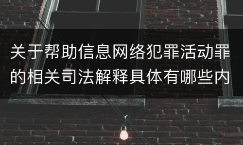关于帮助信息网络犯罪活动罪的相关司法解释具体有哪些内容