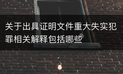 关于出具证明文件重大失实犯罪相关解释包括哪些