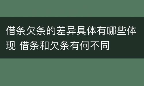 借条欠条的差异具体有哪些体现 借条和欠条有何不同