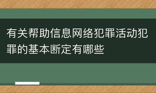 有关帮助信息网络犯罪活动犯罪的基本断定有哪些