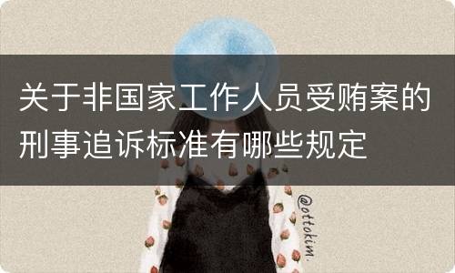 关于非国家工作人员受贿案的刑事追诉标准有哪些规定