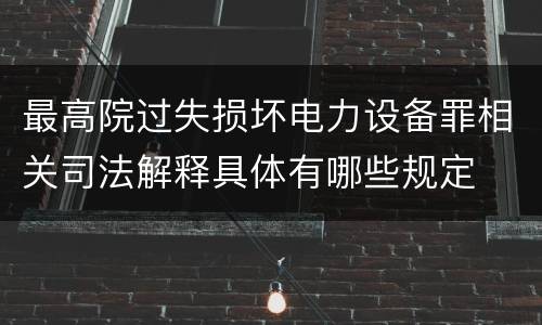最高院过失损坏电力设备罪相关司法解释具体有哪些规定