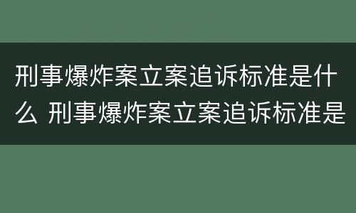 刑事爆炸案立案追诉标准是什么 刑事爆炸案立案追诉标准是什么时候实施