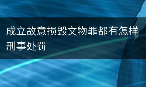 成立故意损毁文物罪都有怎样刑事处罚