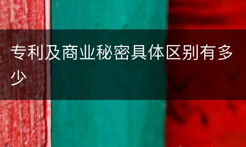专利及商业秘密具体区别有多少