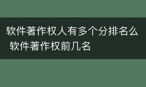 软件著作权人有多个分排名么 软件著作权前几名