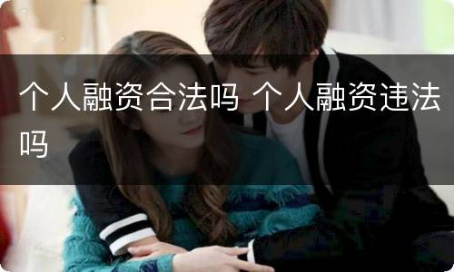 个人融资合法吗 个人融资违法吗