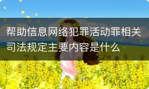 帮助信息网络犯罪活动罪相关司法规定主要内容是什么