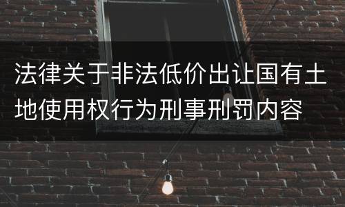 法律关于非法低价出让国有土地使用权行为刑事刑罚内容
