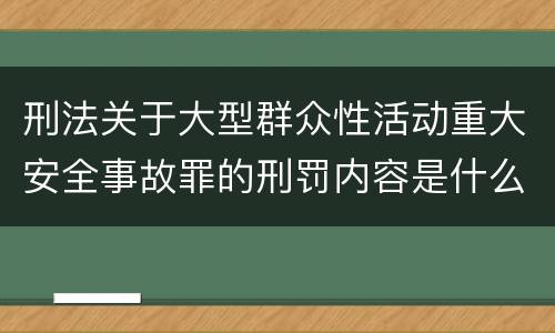 刑法关于大型群众性活动重大安全事故罪的刑罚内容是什么