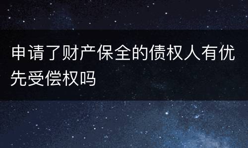 申请了财产保全的债权人有优先受偿权吗