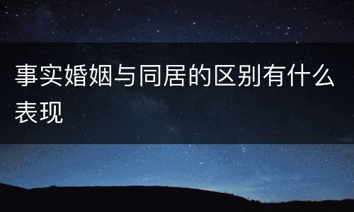 事实婚姻与同居的区别有什么表现