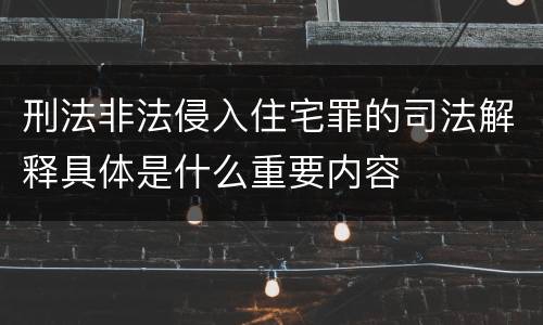 刑法非法侵入住宅罪的司法解释具体是什么重要内容