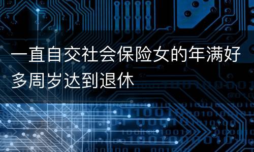 一直自交社会保险女的年满好多周岁达到退休