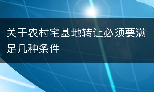 关于农村宅基地转让必须要满足几种条件