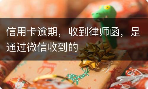 信用卡逾期，收到律师函，是通过微信收到的
