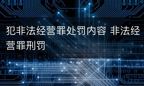 犯非法经营罪处罚内容 非法经营罪刑罚