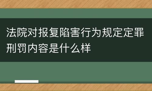 法院对报复陷害行为规定定罪刑罚内容是什么样
